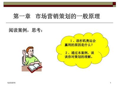 第1章 市場營銷策劃的一般原理