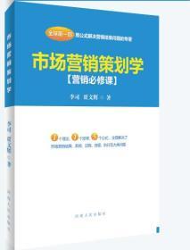 市場營銷策劃學 從戰略藍圖到執行落地的藝術與科學