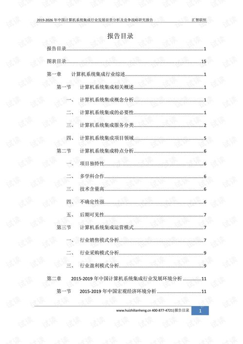 2019-2026年中國(guó)計(jì)算機(jī)系統(tǒng)集成行業(yè)發(fā)展前景分析及競(jìng)爭(zhēng)戰(zhàn)略研究報(bào)告